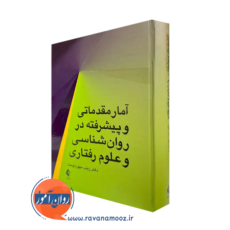 خرید کتاب آمار مقدماتی و پیشرفته در روانشناسی و علوم رفتاری اثر میهن دوست