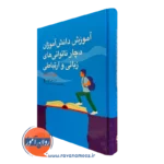خرید و قیمت کتاب آموزش دانش آموزان دچار ناتوانی های زبانی و ارتباطی اثر اس جی کودر