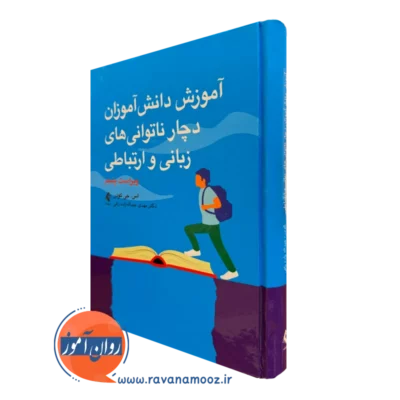 خرید و قیمت کتاب آموزش دانش آموزان دچار ناتوانی های زبانی و ارتباطی اثر اس جی کودر