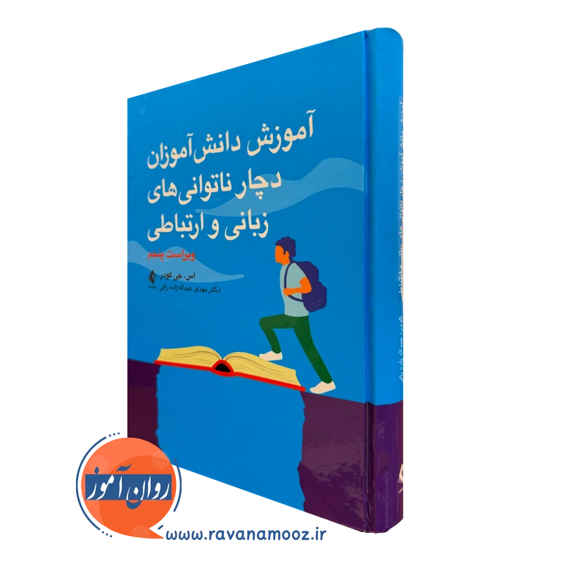 خرید و قیمت کتاب آموزش دانش آموزان دچار ناتوانی های زبانی و ارتباطی اثر اس جی کودر