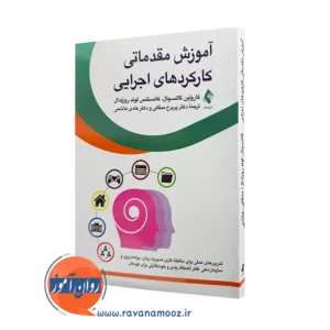 خرید و قیمت کتاب آموزش مقدماتی کارکردهای اجرایی اثر گاتسچال از نشر ارجمند