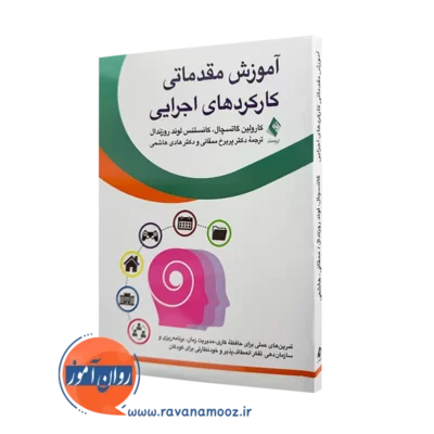 خرید و قیمت کتاب آموزش مقدماتی کارکردهای اجرایی اثر گاتسچال از نشر ارجمند