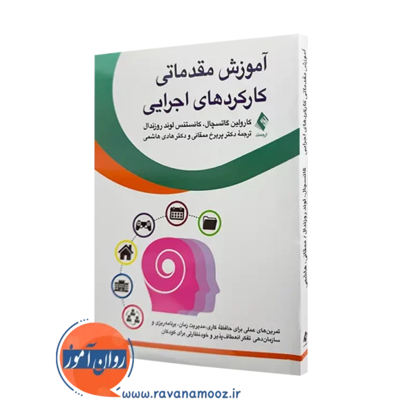 خرید و قیمت کتاب آموزش مقدماتی کارکردهای اجرایی اثر گاتسچال از نشر ارجمند