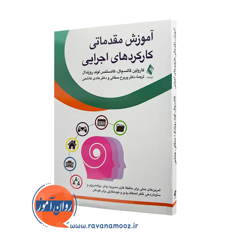 خرید و قیمت کتاب آموزش مقدماتی کارکردهای اجرایی اثر گاتسچال از نشر ارجمند