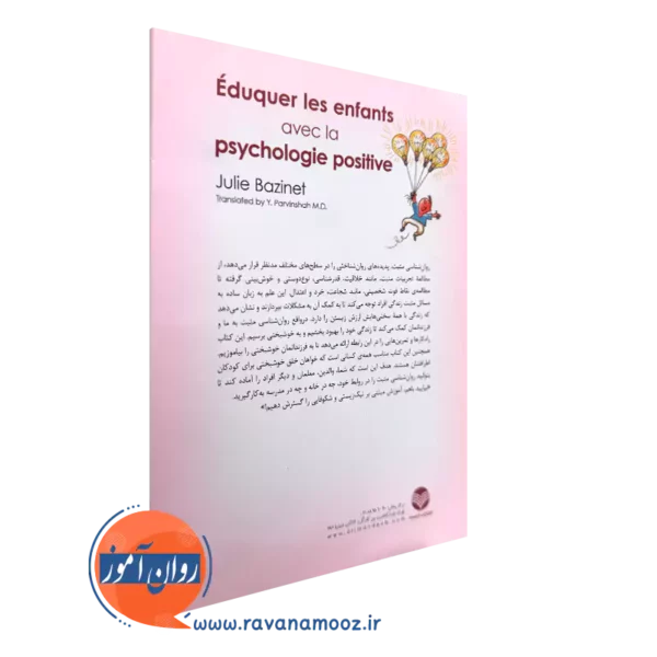 خرید کتاب آموزش کودکان براساس روا‌نشناسی مثبت انتشارات ارجمند