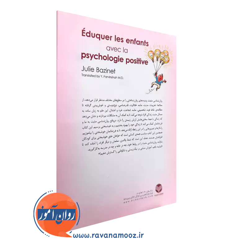 خرید کتاب آموزش کودکان براساس روا‌نشناسی مثبت انتشارات ارجمند