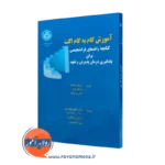 خرید و قیمت کتاب آموزش گام به گام اکت از انتشارات دانشگاه تهران