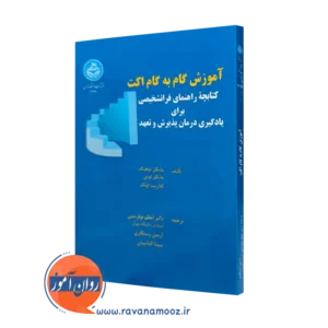 خرید و قیمت کتاب آموزش گام به گام اکت از انتشارات دانشگاه تهران