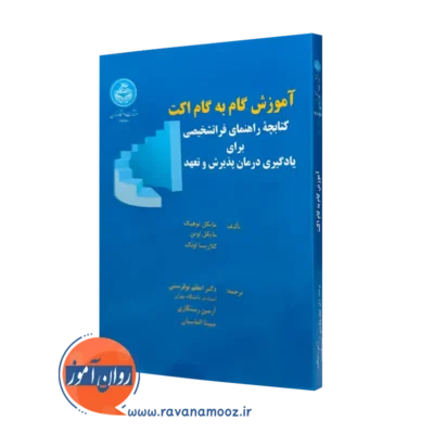 خرید و قیمت کتاب آموزش گام به گام اکت از انتشارات دانشگاه تهران