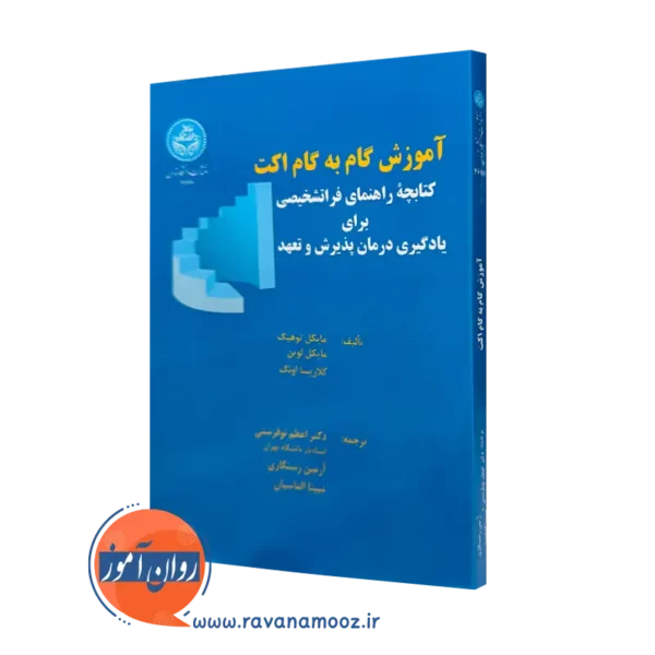 خرید و قیمت کتاب آموزش گام به گام اکت از انتشارات دانشگاه تهران