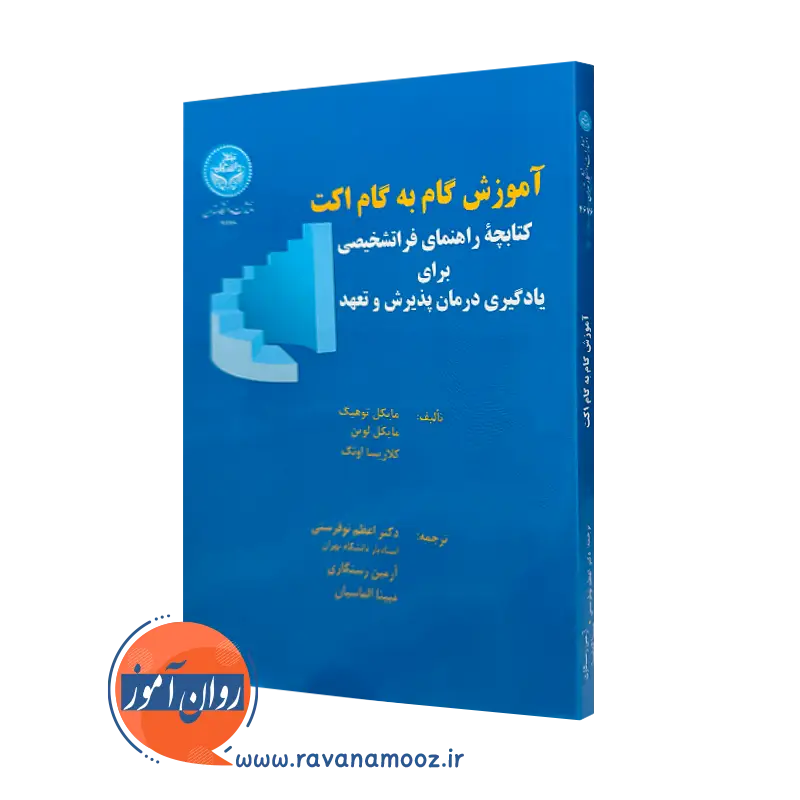 خرید و قیمت کتاب آموزش گام به گام اکت از انتشارات دانشگاه تهران