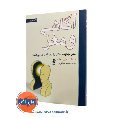 خرید و قیمت کتاب آگاهی و مغز اثر استانیسلاس دهانه ترجمه صباغی پور