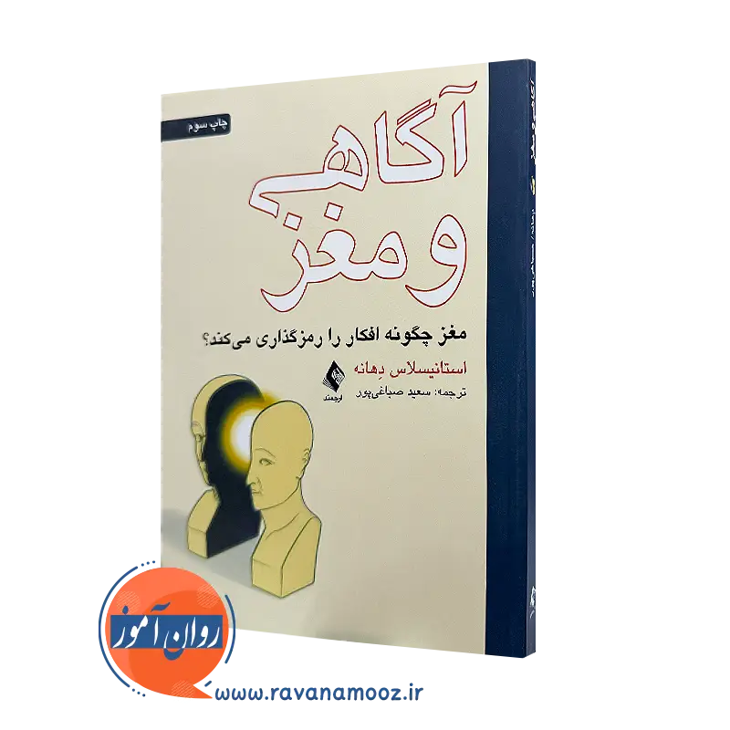 خرید و قیمت کتاب آگاهی و مغز اثر استانیسلاس دهانه ترجمه صباغی پور