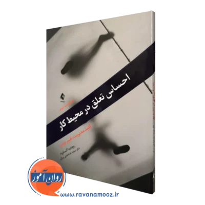 خرید و قیمت کتاب احساس تعلق در محیط کار اثر ریچارد اکسلرود ترجمه سعید طباطبایی