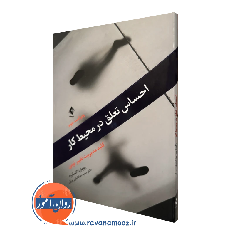 خرید و قیمت کتاب احساس تعلق در محیط کار اثر ریچارد اکسلرود ترجمه سعید طباطبایی