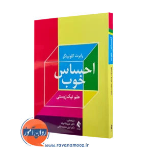 خرید کتاب احساس خوب رابرت کلونینگر ترجمه فرنام از نشر ارجمند