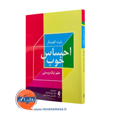 خرید کتاب احساس خوب رابرت کلونینگر ترجمه فرنام از نشر ارجمند