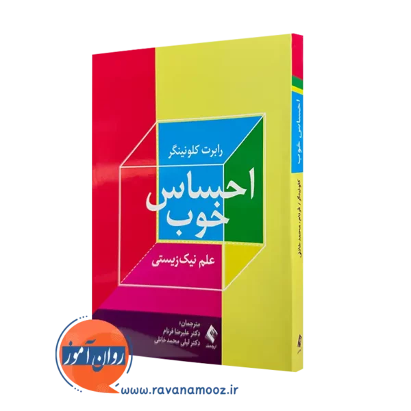 خرید کتاب احساس خوب رابرت کلونینگر ترجمه فرنام از نشر ارجمند