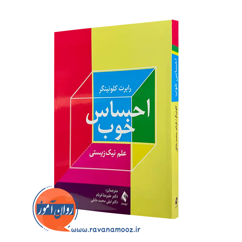 خرید کتاب احساس خوب رابرت کلونینگر ترجمه فرنام از نشر ارجمند