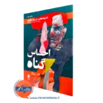 خرید و قیمت کتاب احساس گناه اثر کالو سینگ ترجمه شیخ هادی از نشر ارجمند