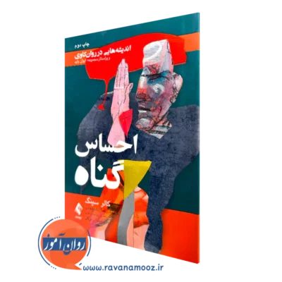 خرید و قیمت کتاب احساس گناه اثر کالو سینگ ترجمه شیخ هادی از نشر ارجمند