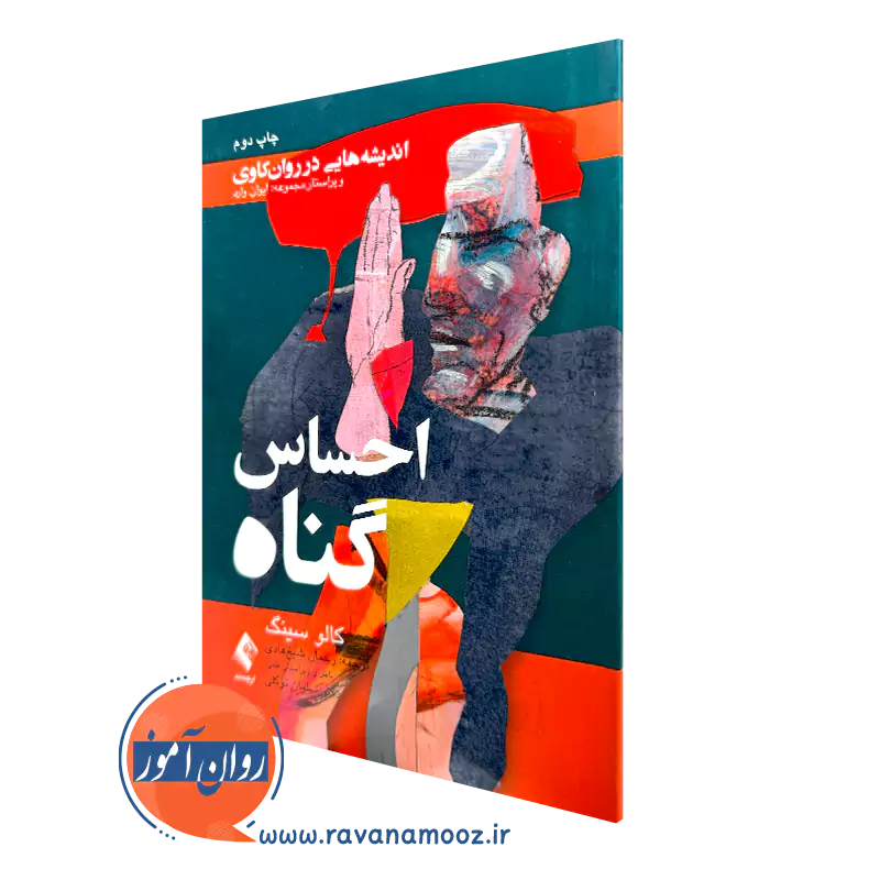 خرید و قیمت کتاب احساس گناه اثر کالو سینگ ترجمه شیخ هادی از نشر ارجمند