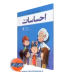 خرید و قیمت کتاب احساسات آرین هبرت ترجمه شهلا آزاد از نشر ارجمند