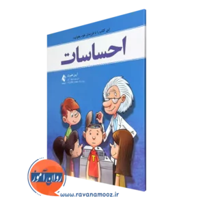 خرید و قیمت کتاب احساسات آرین هبرت ترجمه شهلا آزاد از نشر ارجمند