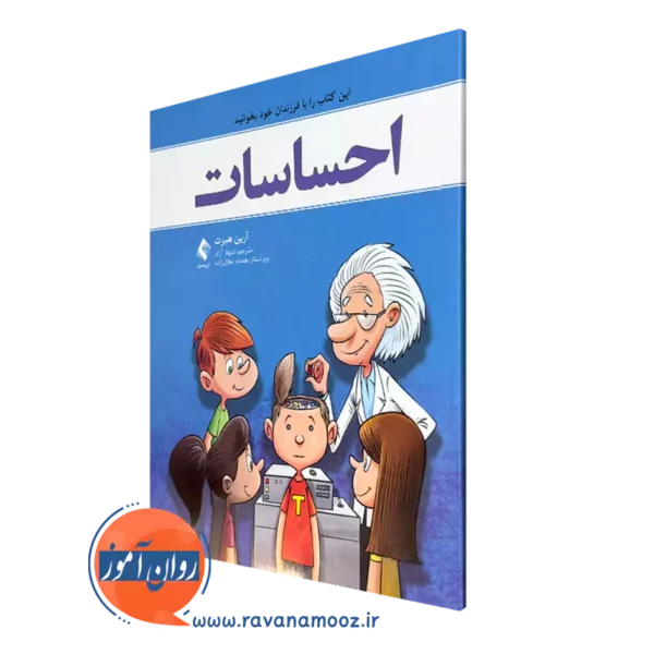 خرید و قیمت کتاب احساسات آرین هبرت ترجمه شهلا آزاد از نشر ارجمند