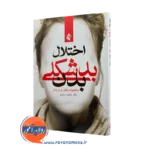 خرید و قیمت کتاب اختلال بدشکلی بدن اثر مهدی ربیعی نشر ارجمند