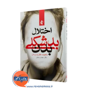 خرید و قیمت کتاب اختلال بدشکلی بدن اثر مهدی ربیعی نشر ارجمند