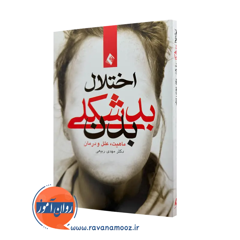 خرید و قیمت کتاب اختلال بدشکلی بدن اثر مهدی ربیعی نشر ارجمند