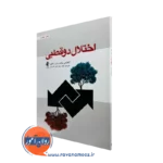 خرید و قیمت کتاب اختلال دوقطبی لاکشمی یاتام ترجمه علی فخرایی