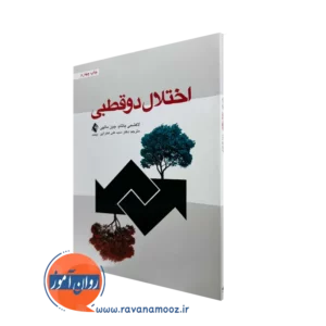خرید و قیمت کتاب اختلال دوقطبی لاکشمی یاتام ترجمه علی فخرایی
