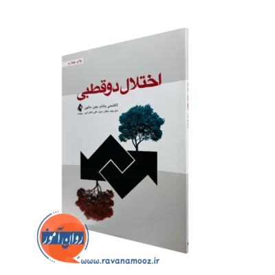 خرید و قیمت کتاب اختلال دوقطبی لاکشمی یاتام ترجمه علی فخرایی