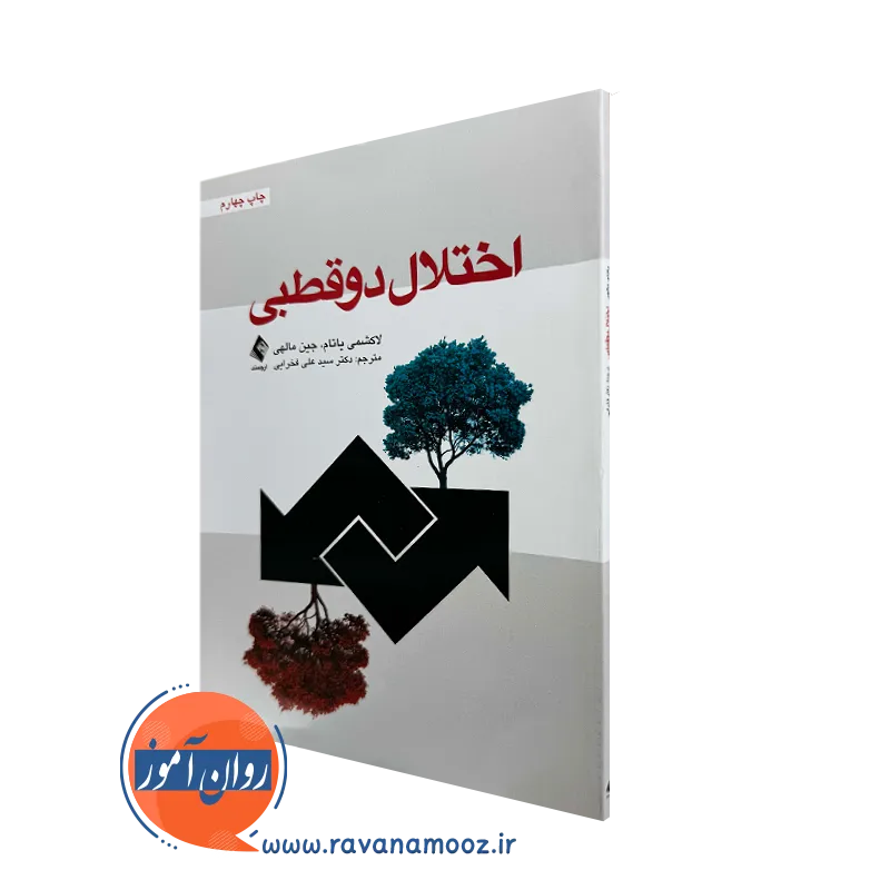 خرید و قیمت کتاب اختلال دوقطبی لاکشمی یاتام ترجمه علی فخرایی