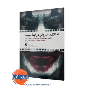 خرید و قیمت کتاب اختلال های روانی در آینه سینما اثر ارین هیث