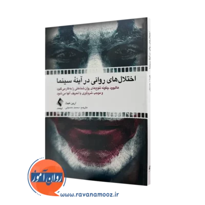 خرید و قیمت کتاب اختلال های روانی در آینه سینما اثر ارین هیث