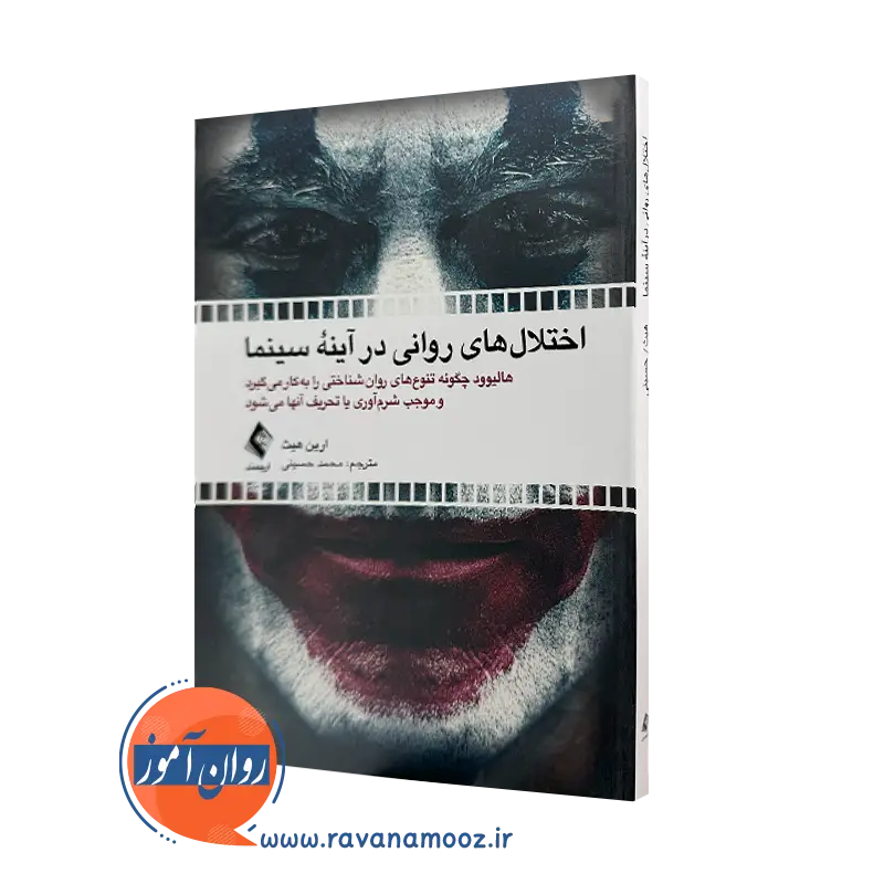 خرید و قیمت کتاب اختلال های روانی در آینه سینما اثر ارین هیث