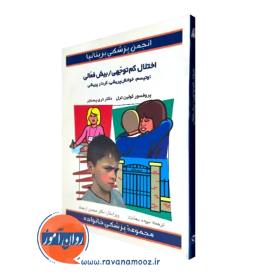 خرید کتاب اختلال کم توجهی بیش فعالی اثر کولین ترل ترجمه سپیده سعادت نشر ارجمند