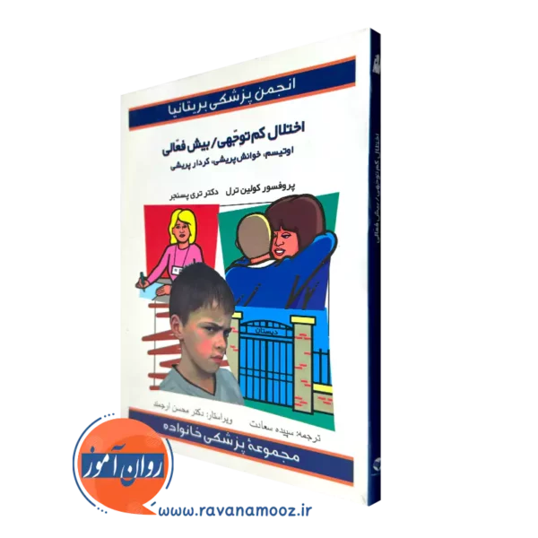 خرید کتاب اختلال کم توجهی بیش فعالی اثر کولین ترل ترجمه سپیده سعادت نشر ارجمند
