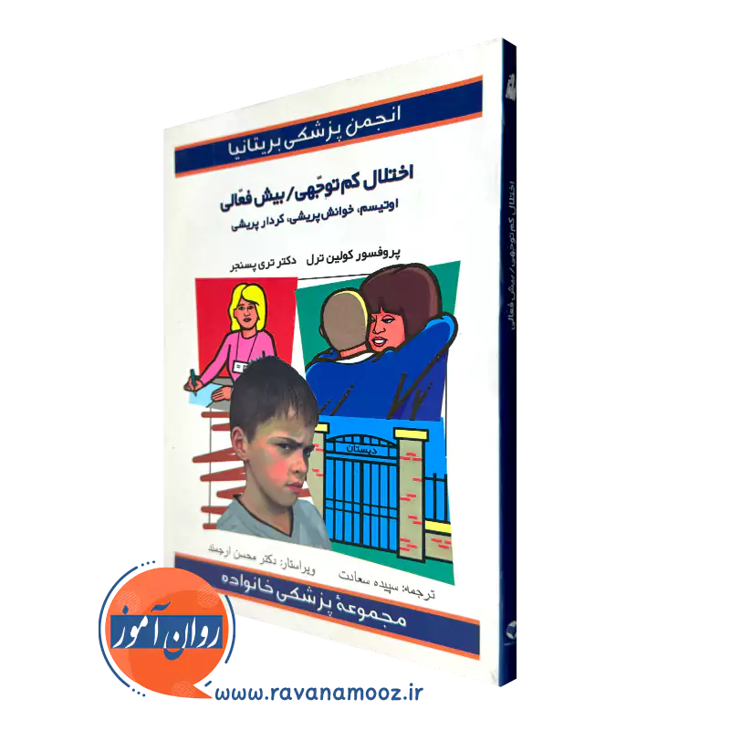 خرید کتاب اختلال کم توجهی بیش فعالی اثر کولین ترل ترجمه سپیده سعادت نشر ارجمند