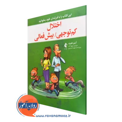 خرید کتاب اختلال کم توجهی بیش فعالی آرین هبرت ویراستار مهسا صدیق