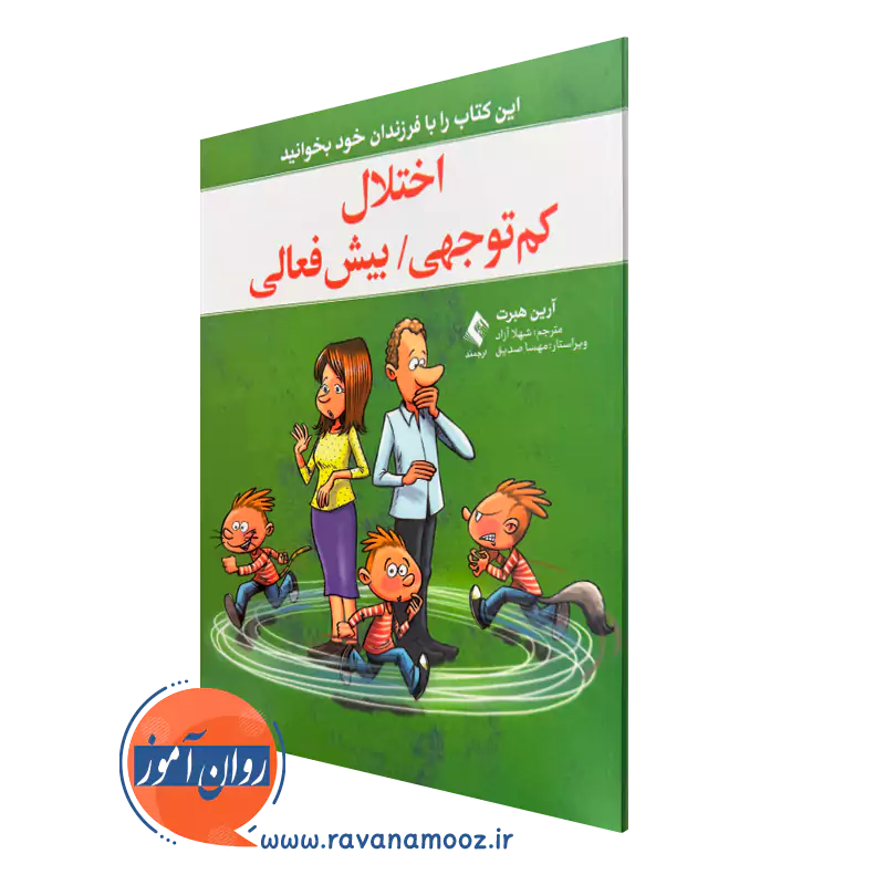 خرید کتاب اختلال کم توجهی بیش فعالی آرین هبرت ویراستار مهسا صدیق