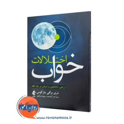 خرید کتاب اختلالات خواب اثر مری برافی مارکوس از نشر ارجمند