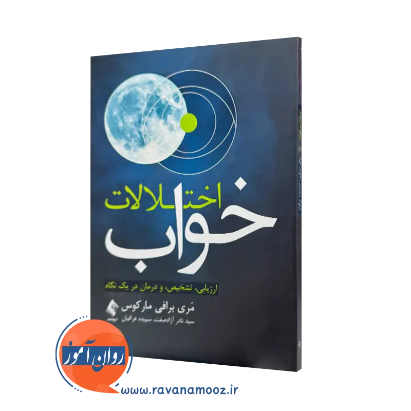 خرید کتاب اختلالات خواب اثر مری برافی مارکوس از نشر ارجمند
