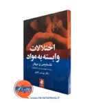 خرید و قیمت کتاب اختلالات وابسته به مواد اثر یونس نابدل نشر ارجمند