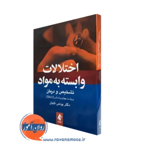خرید و قیمت کتاب اختلالات وابسته به مواد اثر یونس نابدل نشر ارجمند