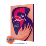 خرید و قیمت کتاب ازدواج راه حل محور اثر الیوت کانی ترجمه مصطفی فلاوند از نشر ارجمند