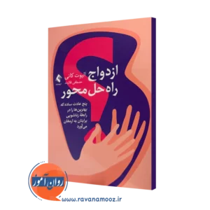 خرید و قیمت کتاب ازدواج راه حل محور اثر الیوت کانی ترجمه مصطفی فلاوند از نشر ارجمند